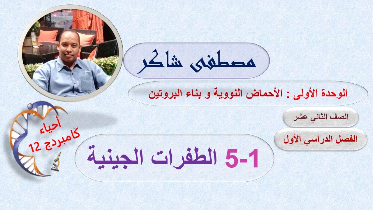 الدرس الخامس الطفرة الجينية أحياء كامبردج 12 الفصل الدراسي الأول