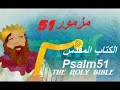 51 مزمور 51 للملك داوود ارحمني يا الله