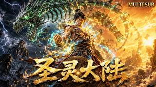 【聖靈大陸FULL】🔥2026真男人必收藏動漫全集！廢柴少年再生武魂絕境不死翻盤！#动漫 #动画 #donghua #anime #multisub