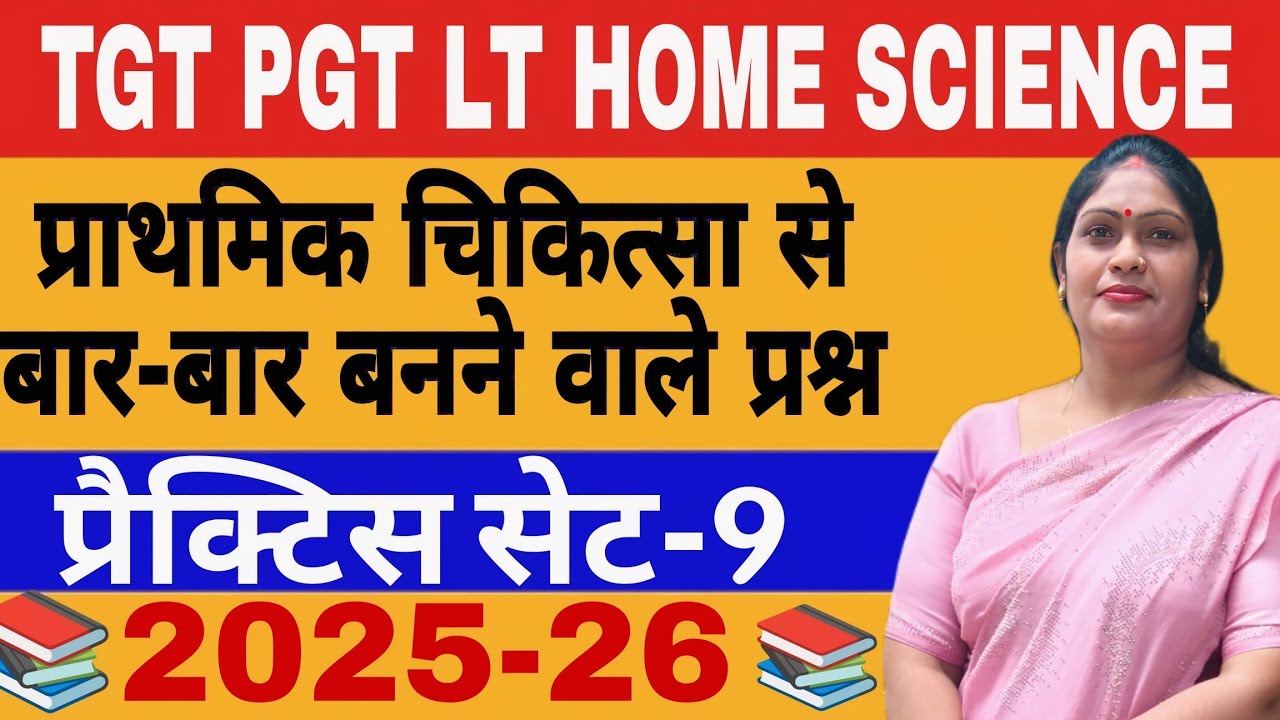 TGT PGT LT HOME SCIENCE |प्रैक्टिस सेट-9📚|प्राथमिक चिकित्सा से बार बार बनने वाले प्रश्न| 📖#tgtpgt 📚