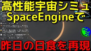 SpaceEngineで昨日の日食を再現したら半端なく綺麗すぎた