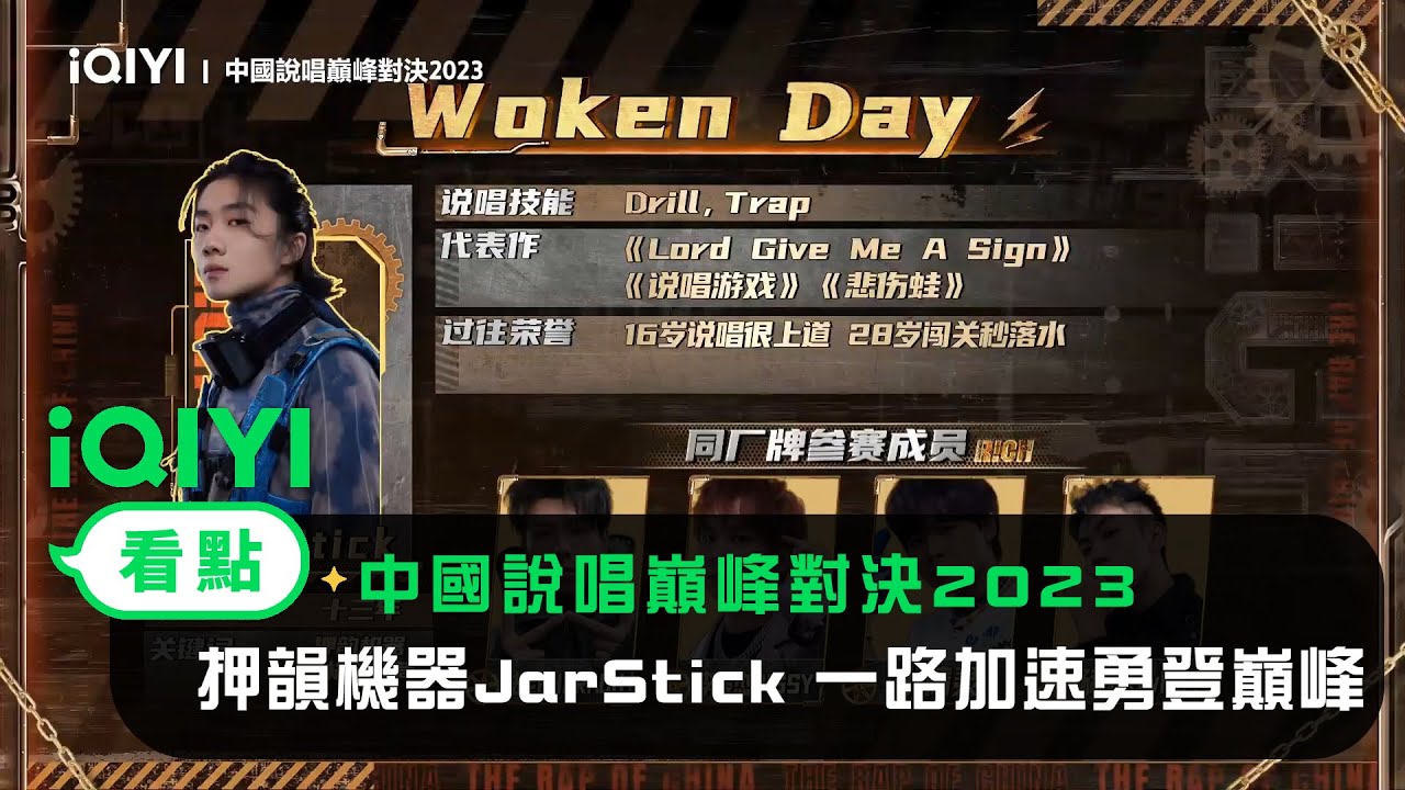 《中國說唱巔峰對決2023》官宣：押韻機器JarStick 一路加速勇登巔峰 | 愛奇藝