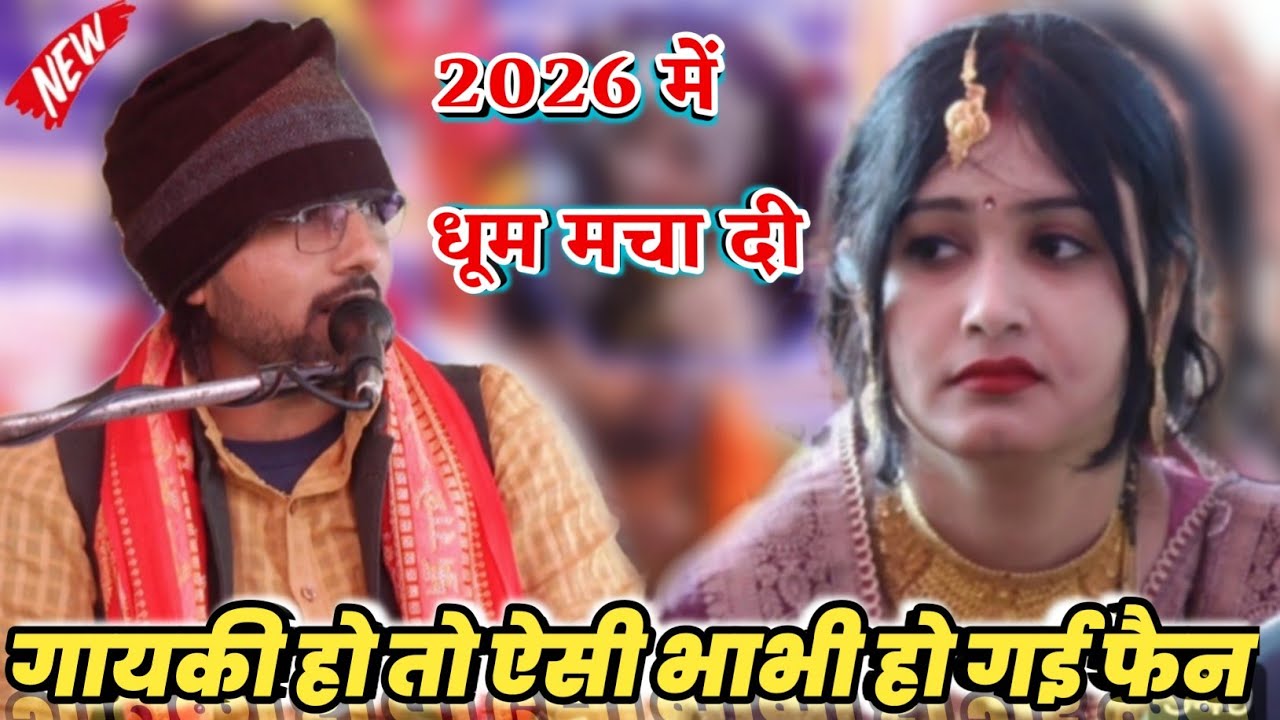 सोचने लगी रुक्मिणी मन में // 2026 में न्यू गायकी विमल कुमार शास्त्री जी की ✓ सिस्टम हिला दिया 
