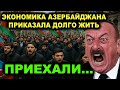 Ни копейки в Азербайджан! Россия отключает Баку от кормушки