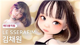 (SUB) 안티ㅌ티티 프레ㅈr 직캠 속 채원을 인형으로 만들어보자☄️