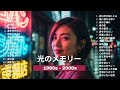 💖40代 懐かしい曲プレイリスト|心が温まる名曲と懐かしいメロディー🎶