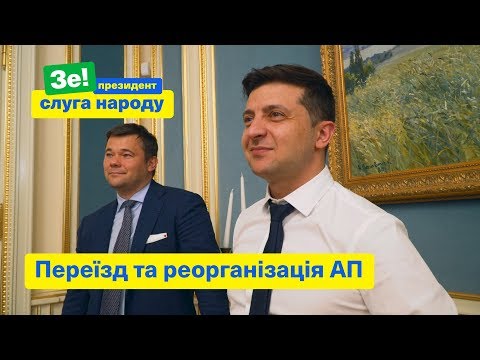 Переїзд та реорганізація АП | Зе Президент Слуга Народу