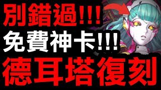 【神魔之塔】別錯過！『德耳塔復刻！』免費神卡你值得擁有！『奧 ...