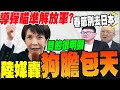 高市抗中發言
