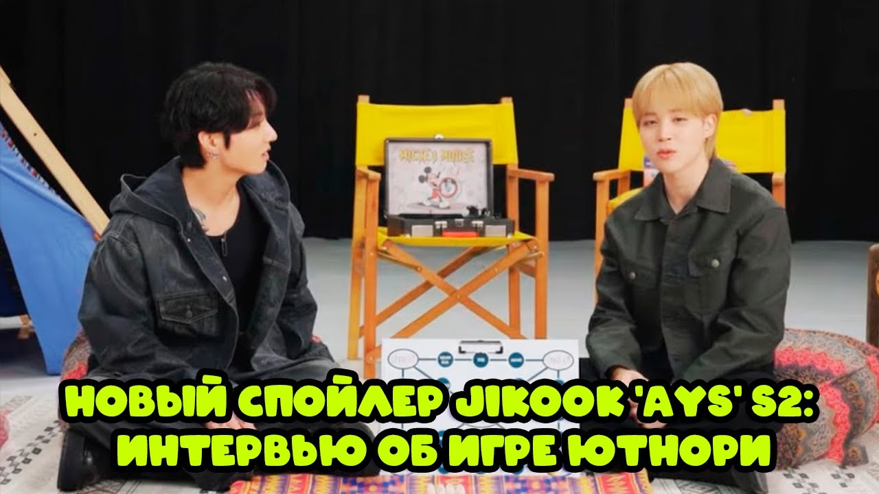 Чигуки дали закулисные спойлеры второго сезона Are You Sure? в новом интервью JIKOOK Yutnori Game