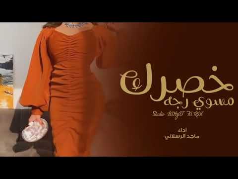 شيلة غزالية خصرك مسوي رجه 2022 ماجد الرسلاني