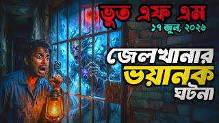 Bhoot Email Ep | চট্টগ্রাম জেলখানার ভয়ানক ঘটনা | Best email story| 17 june 26 #bhoot #horrorstories