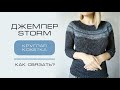 Джемпер Storm. Круглая кокетка. Как связать