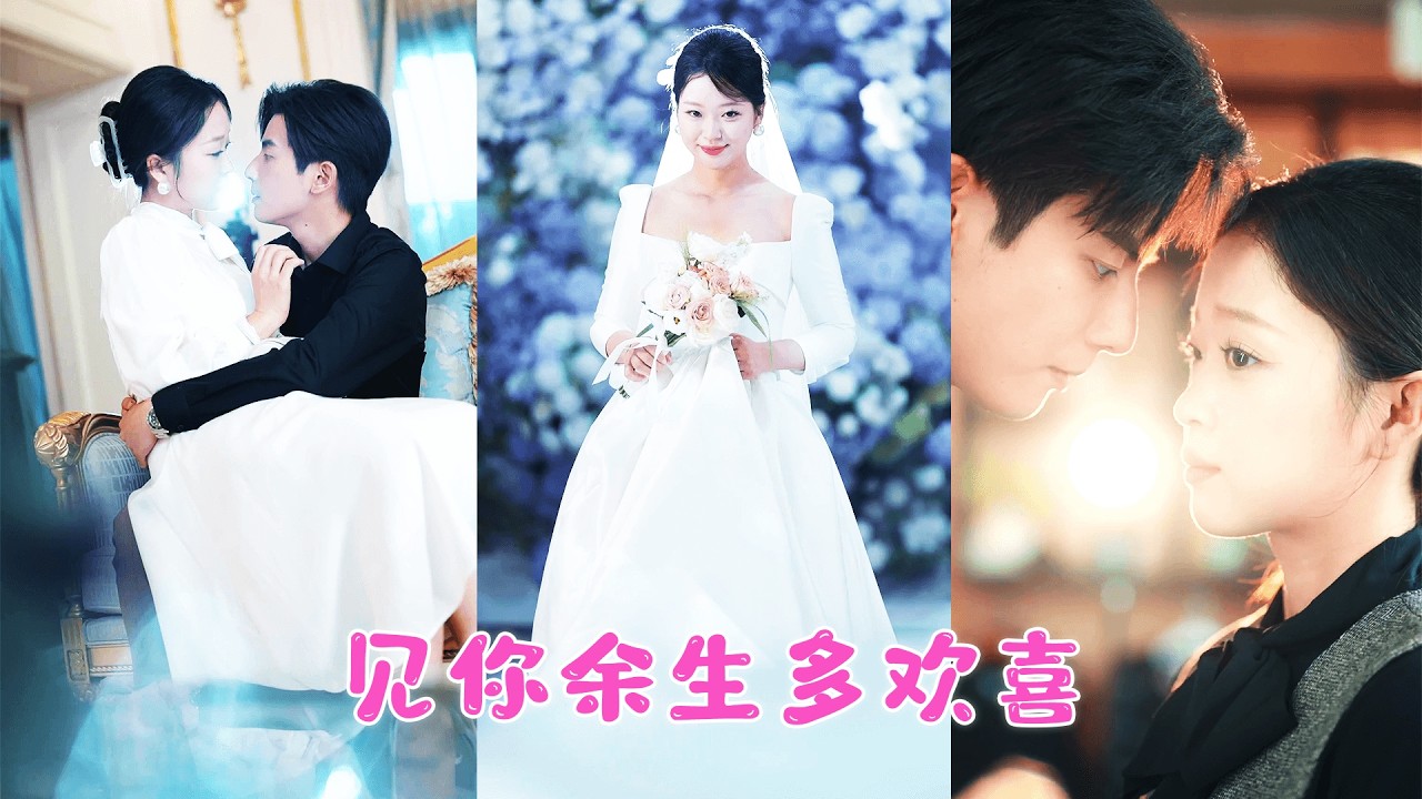 被親人背叛的她，從不奢望被愛，更不敢覬覦那位高不可攀的冰山上司，卻不知自己就是他魂牽夢縈的青梅竹馬妻子！認出她的那一刻，萬年冰山立刻消融！ZYDJ#王凱沐 #王皓祯