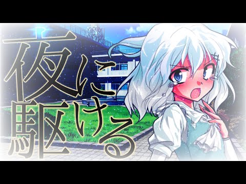 【合作MV】夜に駆ける
