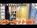 【ついに構想発表!!】念願のウォークインクローゼットが形になってきました!!