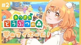 𓊆 あつまれ どうぶつの森 𓊇 おうちができたって本当ですか！🏠 𓊆 雲母たまこ ┊ にじさんじ 𓊇
