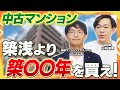 【中古マンション】最も売れやすい意外な｢築何年｣築浅だから売れるわけではない中古市場の動向｜らくだ不動産公式YouTubeチャンネル