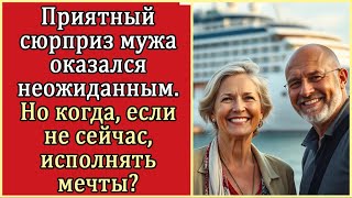 Приятный сюрприз мужа оказался неожиданным. Но когда, если не сейчас, исполнять мечты?