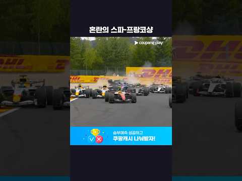 <strong>레이스</strong> 시작부터 발생한 변수ㅣ2026 F1ㅣ벨기에 그랑프리