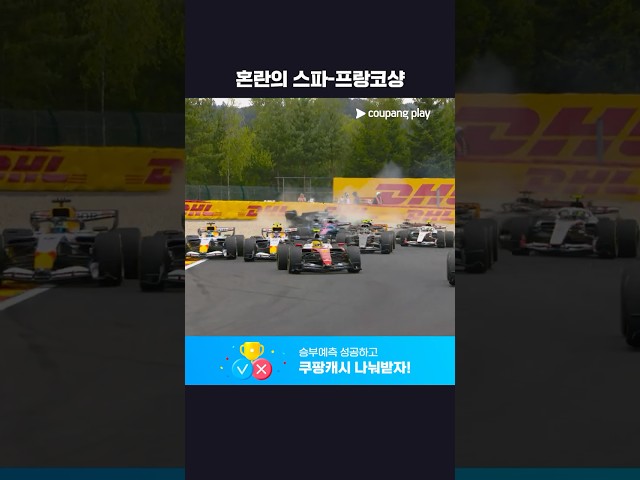 레이스 시작부터 발생한 변수ㅣ2026 F1ㅣ벨기에 그랑프리