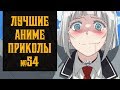 Лучшие аниме приколы, коубы, мемы №54