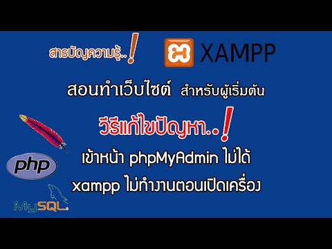 ปัญหาไม่สามารถเปิดหน้า phpMyAdmin  ตั้งค่า XAMPP ให้ทำงานอัตโนมัติ  สอนทำเว็บไซต์.  แก้ปัญหาด้วย Xampp Ep.2