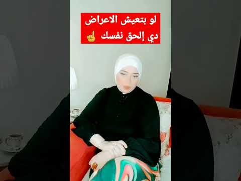 لو بتعيش الأعراض دي ألحق نفسك انقذ نفسك اكسبلور علاج تعافي ترند