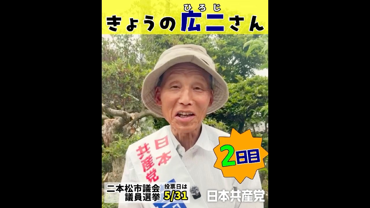 【きょうの広二さん】知らないおばあさんが車で追いかけてきて… 【5/25】 #斎藤広二 #二本松市議選