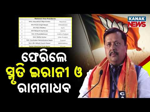 BJP New Team | Smriti Irani and Ram Madhav Return, Amit Malviya Dropped