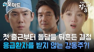 [#습포이드] 첫 출근부터 파격 행보🧨 강동주가 환자를 돌담 응급실로 보낸 이유😮 (ft. 은재와 무슨 사이..?) #낭만닥터김사부3 #DrRomantic3 #SBSdrama