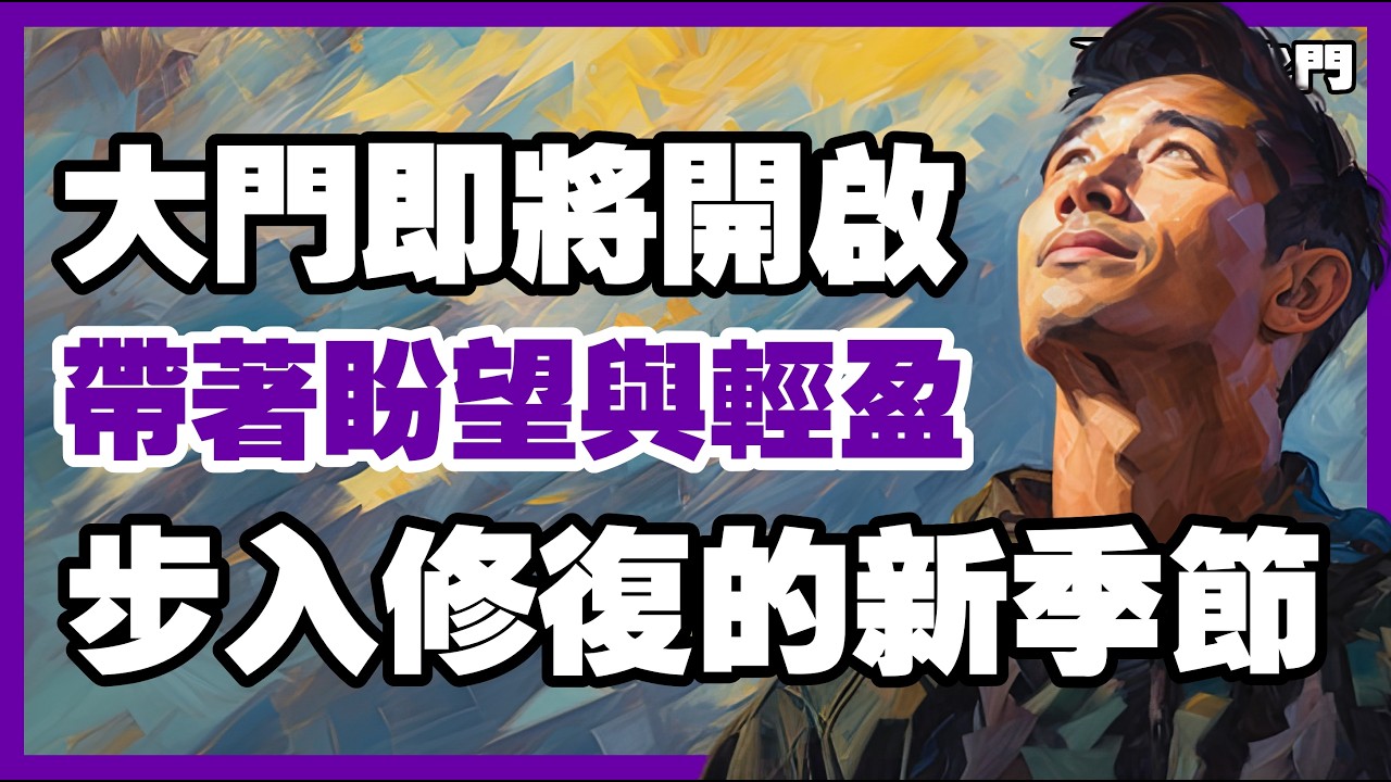 在新賽季裡得勝：相信上帝正以更可見的方式與你同工【信仰之門】