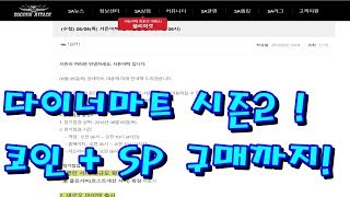 업데이트 돌아온 다이너마트 8월 9일 목요일 업데이트 정리 서든어택