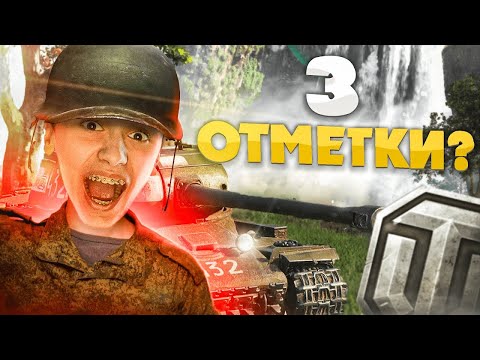 Видео: СТРИМ | ИГРАЕМ В PVE РЕЖИМ И БЕРЕМ ОТМЕТКУ НА ОБ 257! |  мир танков