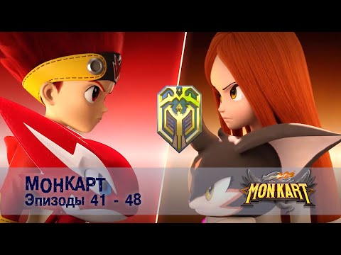 Монкарт - Эпизоды 41-48 -  Сборник