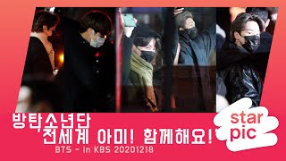 방탄소년단 '전세계 아미! 함께해요!' [STARPIC 4K] / BTS - in KBS 20201218