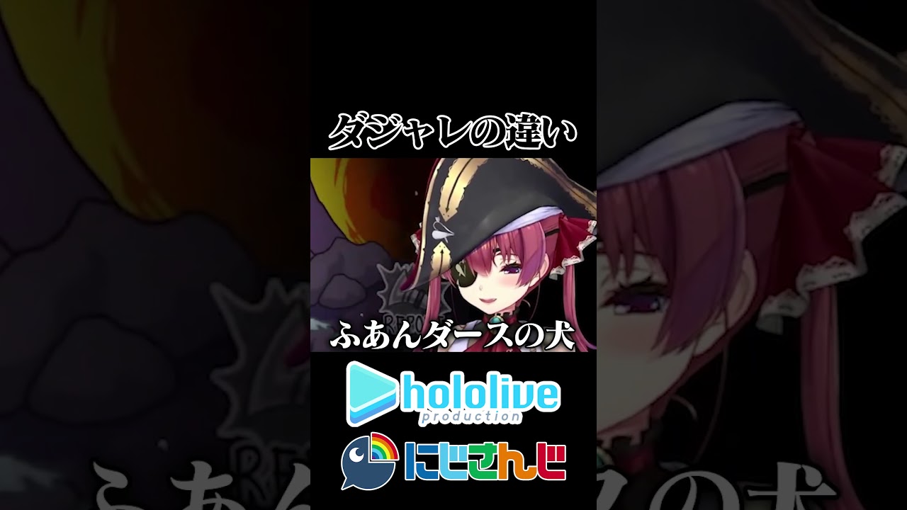 【にじホロ】ダジャレの違い【ホロライブ/にじさんじ/切り抜き】 のサムネイル