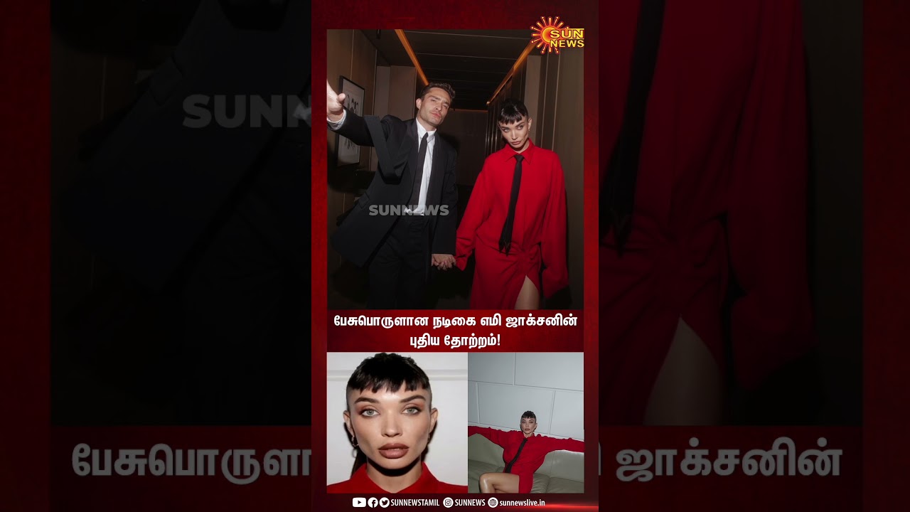 Amy Jackson Viral Photo | பேசுபொருளான நடிகை எமி ஜாக்சனின் புதிய தோற்றம்! | Sunnews | Shorts