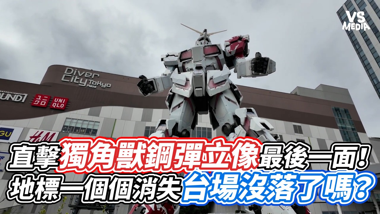直擊獨角獸鋼彈立像最後一面！地標一個個消失台場沒落了嗎？｜VS MEDIAｘ@ch-ue5tj 縮圖