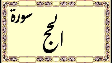 القرآن الكريم - سورة الحج | Quran Kareem - Surat Alhaj