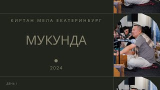 Мукунда - день 1 - Киртан Мела Екатеринбург 2024