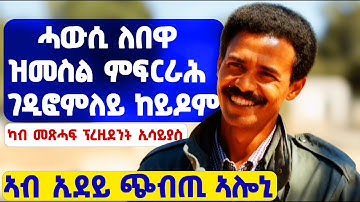 EMN - ካለኣይ ናይ መወዳእታን ክፋል | ካብ መጽሓፍ ፕረዚደንት ኢሳይያስ ኣፍወርቂ - Eritrean Media Network