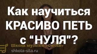 видео Как научиться красиво петь? Полезные советы