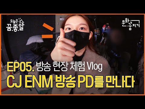 [문화꿈지기_오늘은 꿈.좋.알] EP05 방송 현장 체험 Vlog_방송국 PD를 만나다