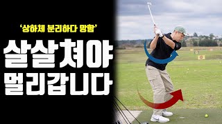 살살쳐도 멀리 가는 방법, 상하체분리 절대 먼저 하지 마시고 이것 부터 하셔야 합니다