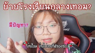 นี่กูเอง EP.7 | ประสบการณ์ย้ายโรงเรียนกลางเทอมเพราะ...