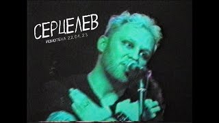 СЕРЦЕЛЕВ -  С одиночеством | 22.04.23 Ионотека VHS version