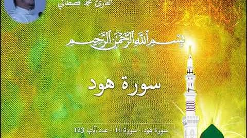 سورة هود - بصوت القارئ محمد قصطالي mohamed kastali Surat Hud