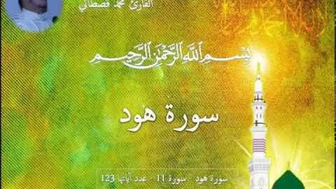 سورة هود - بصوت القارئ محمد قصطالي  mohamed kastali  Surat Hud