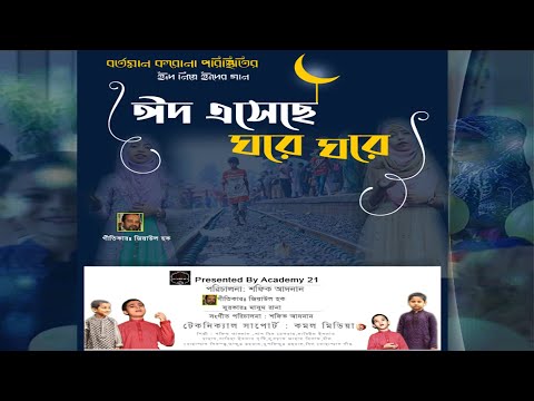 Academy 21 presens - New Eid Song 2020 ll ঈদ এসেছে ঘরে ঘরে ll Zia Ul Haque ll